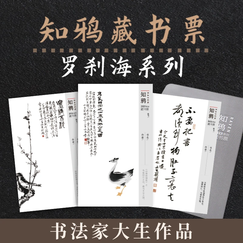 【知鸦藏书票】——「罗刹海」系列 文化作品