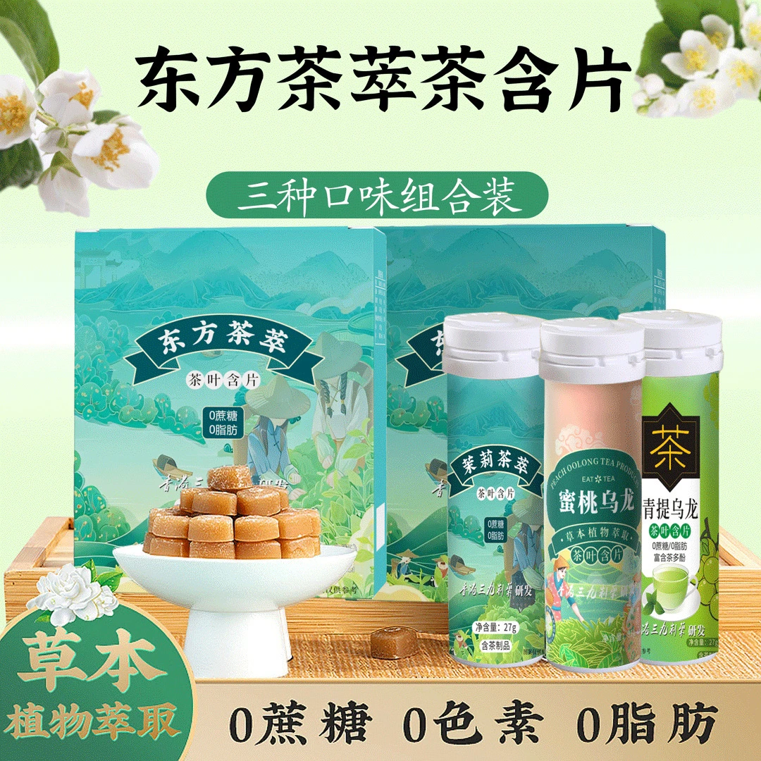 【一盒三种口味】蜜桃乌龙茶含片茶叶茉莉含片厂家直供茶叶口香糖