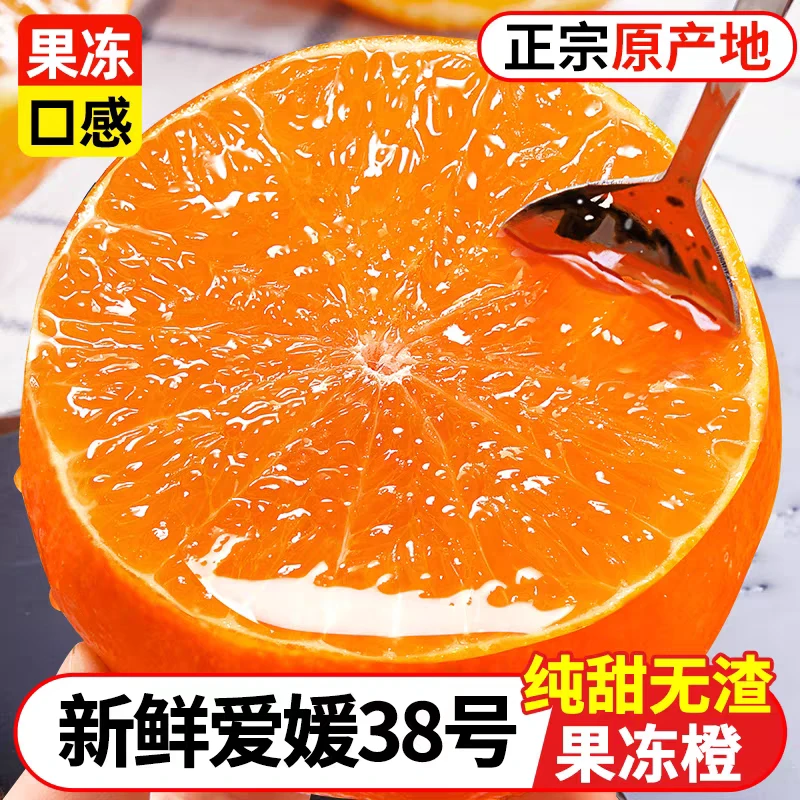 【现货头茬】正宗爱媛38号果冻橙子香甜爆汁手剥橙新鲜水果柑橘