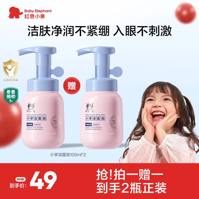 红色小象儿童氨基酸洗面奶3-12岁儿童专用洁面温和不刺激冬季洁面