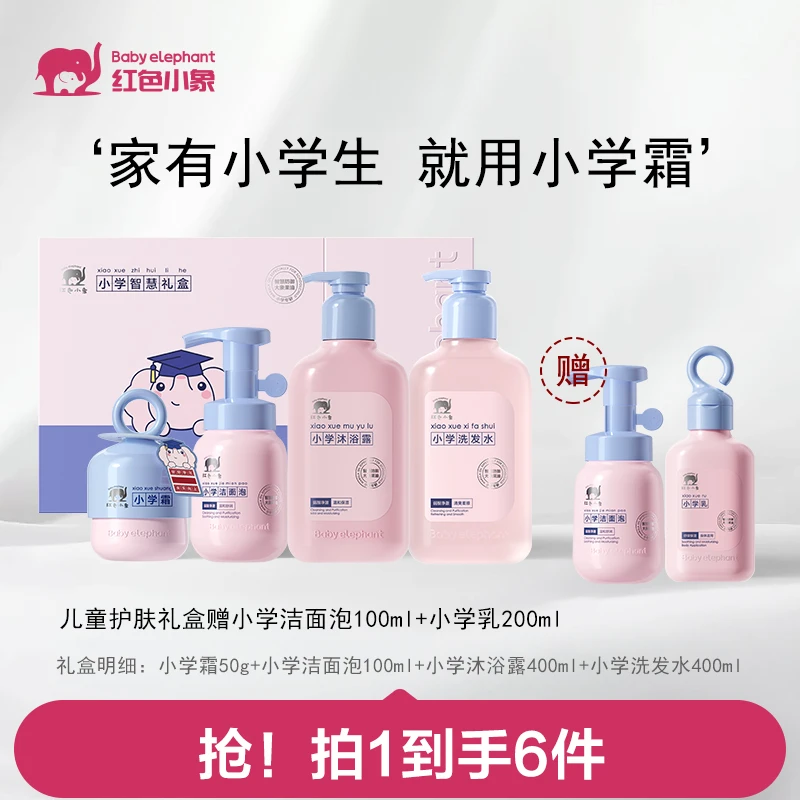 红色小象 小学霜洗护礼盒儿童防御补水锁水舒缓