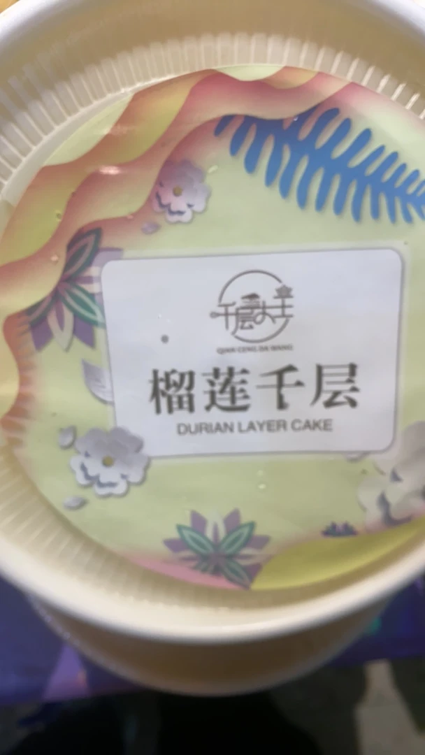 三层爆浆榴莲千层(三盒)