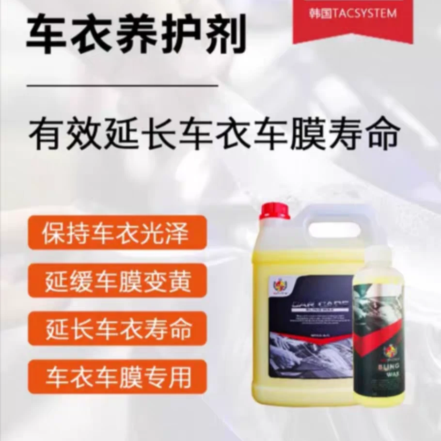 TAC 韩国进口汽车衣养护剂纳米水晶镀膜剂车膜养护抑制发黄暗沉用