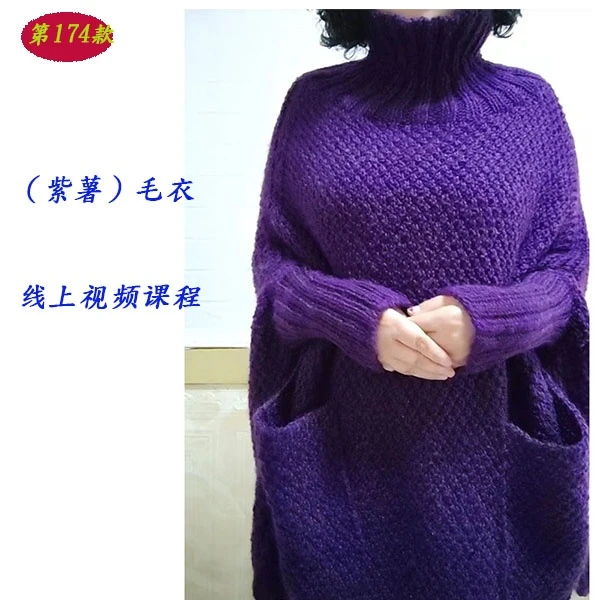 第174款（紫薯）毛衣线上视频课程