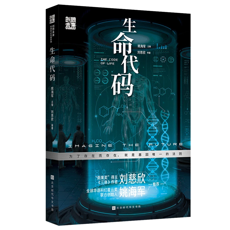 正版 创想未来· 生命代码 中国科幻名家刘慈欣推荐科幻小说