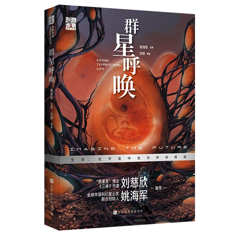 正版 创想未来· 群星呼唤 中国科幻名家刘慈欣推荐科幻小说