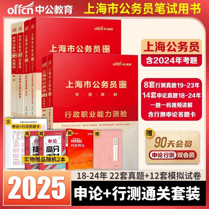 中公2025年上海市考公务员考试用书行测和申论教材历年真题卷资料