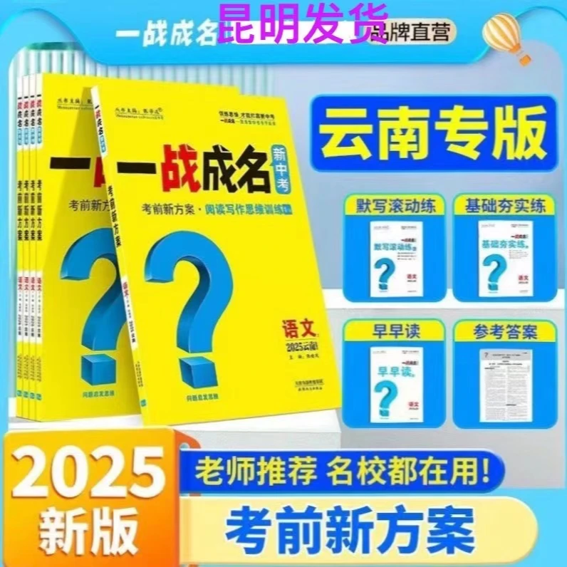 2025版云南中考一战成名考前新方案语文数学英语物理化历道法任选