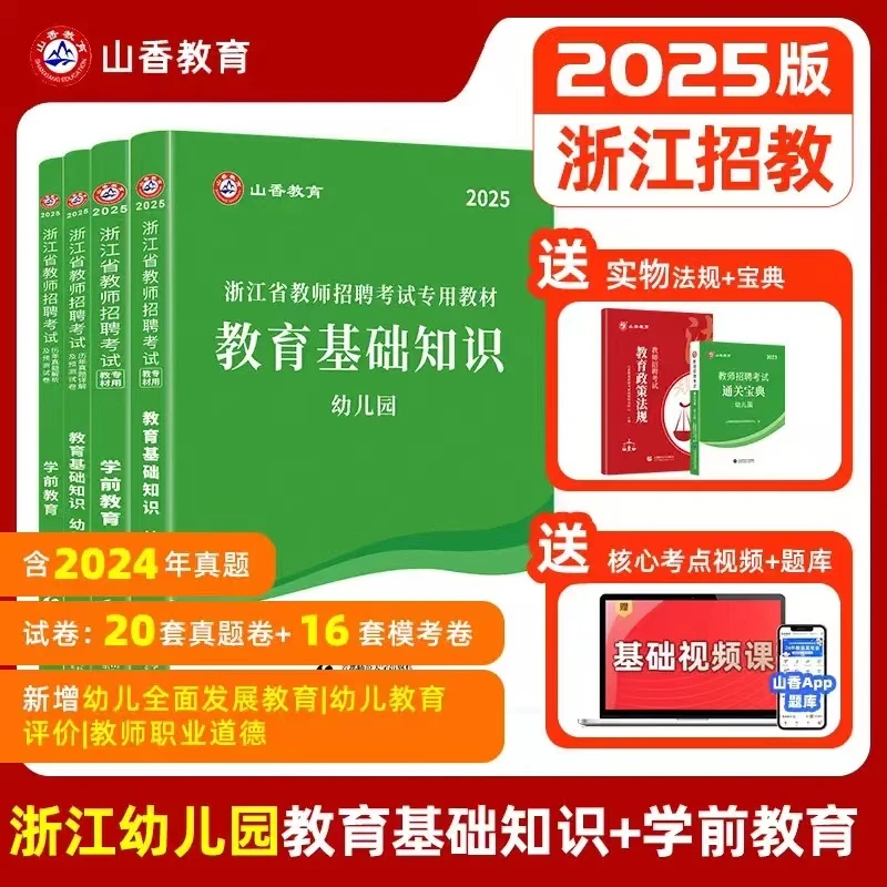 山香2025浙江幼儿园教师招聘考试教育基础学前教育教材真题预测卷