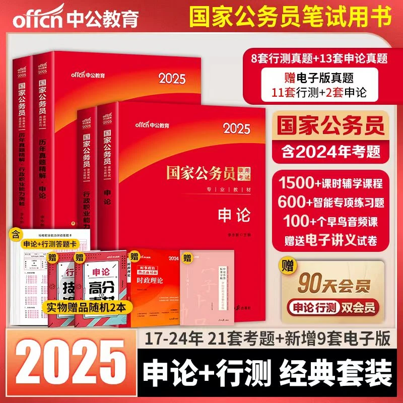 中公2025年国家公务员考试用书国考省公务员行测申论教材真题试卷