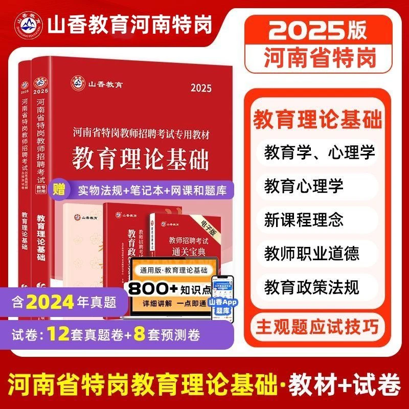 山香2025河南特岗教师招聘考试用书教育理论基础教材及历年真题卷
