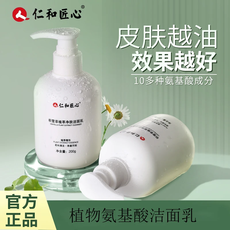 仁和匠心洗面奶积雪草植萃净肤洁面乳200g男女控清洁洁面乳正品
