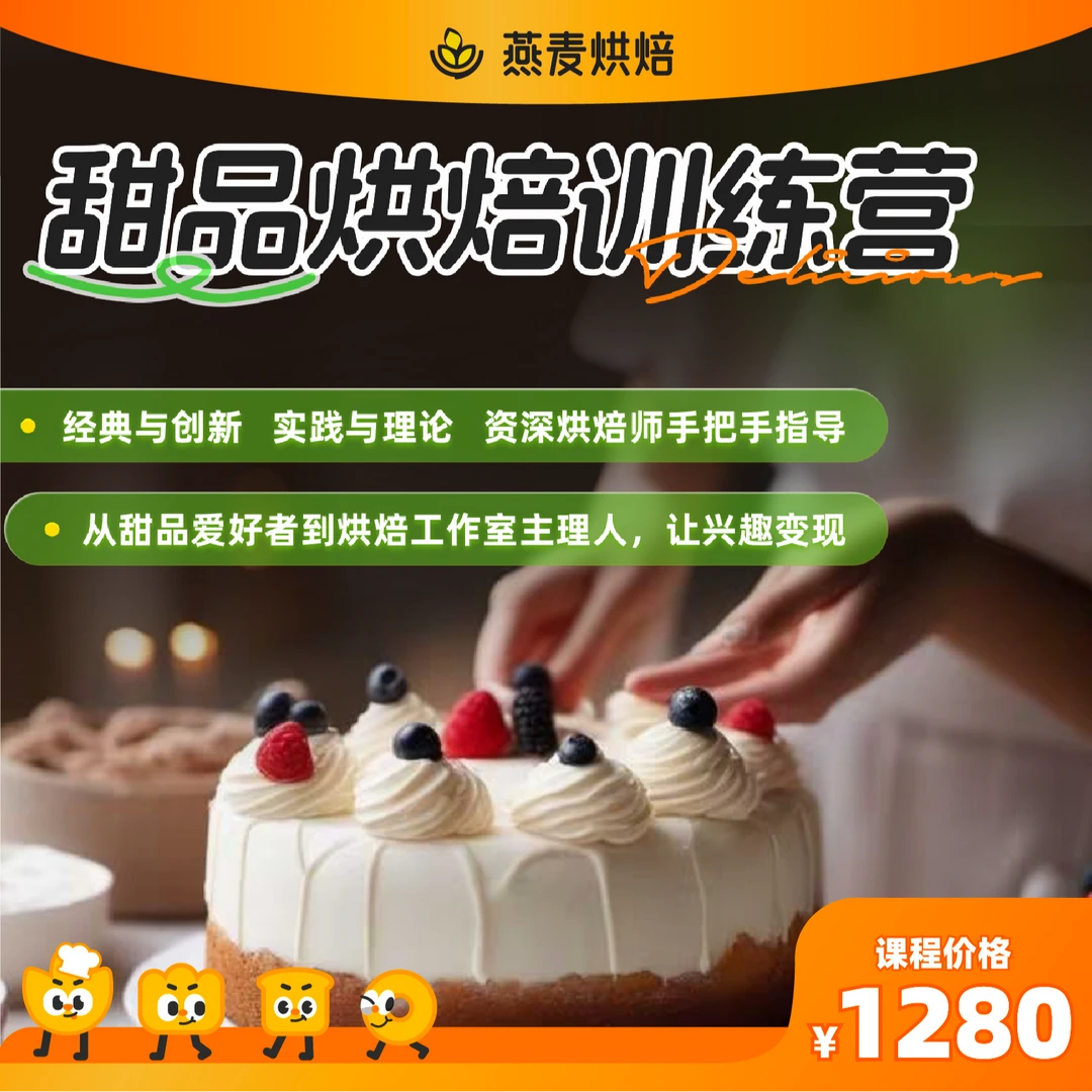 甜品烘焙训练营，从甜品爱好者进阶到工作室主理人的线上烘焙课！