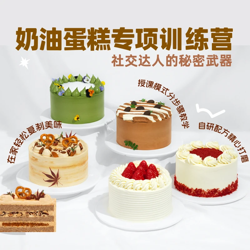 奶油蛋糕专项训练营!在家轻松做5款奶油蛋糕【线上课】
