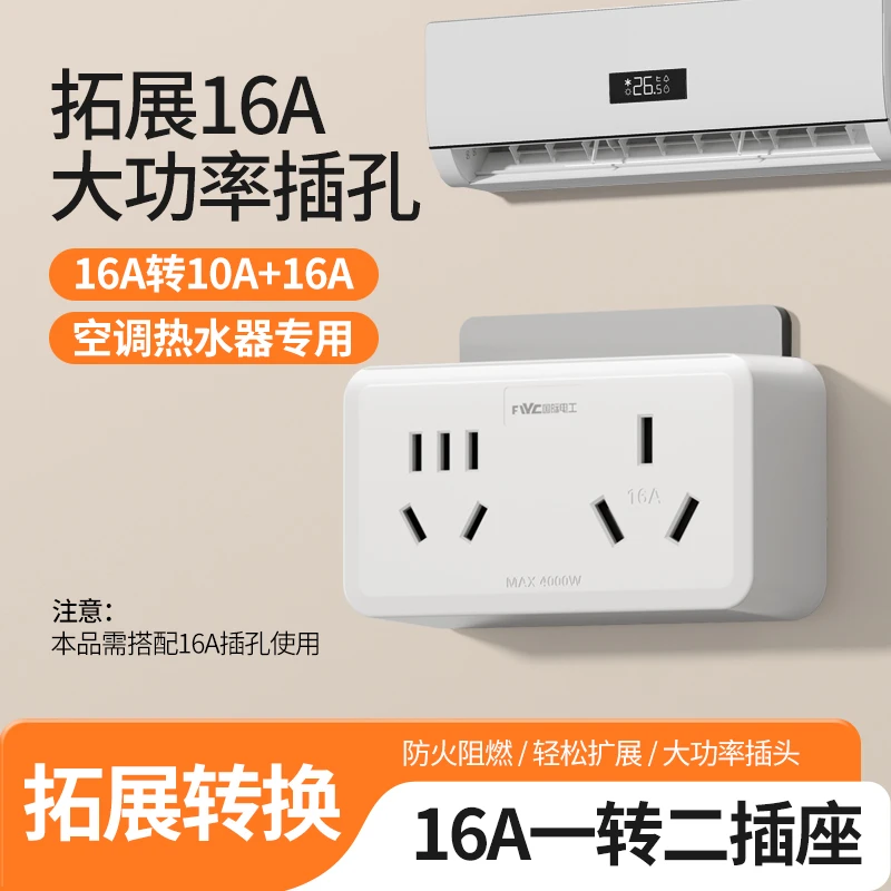 开关转换器16a转换插头一转二大功率空调热水器无线扩展三孔插排