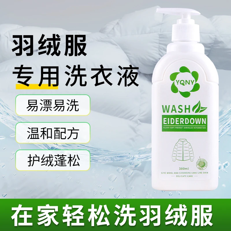YQNY羽绒服洗衣液水洗机洗专用蓬松护理剂中性去污不伤衣物洗涤剂