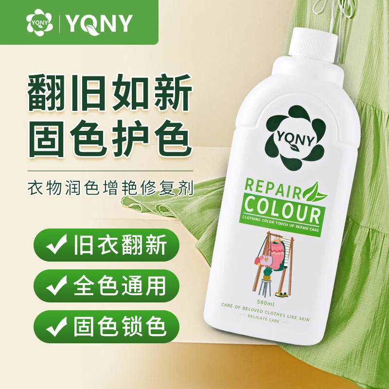 彩色深色黑色衣服颜色润色修复剂真丝棉麻衣物翻新修复发白増艳剂