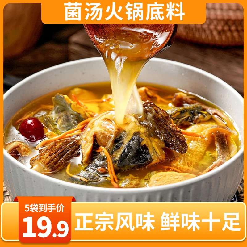【热卖中！19.9元5袋】菌汤火锅底料 汤鲜味浓 一料多用 50g/袋