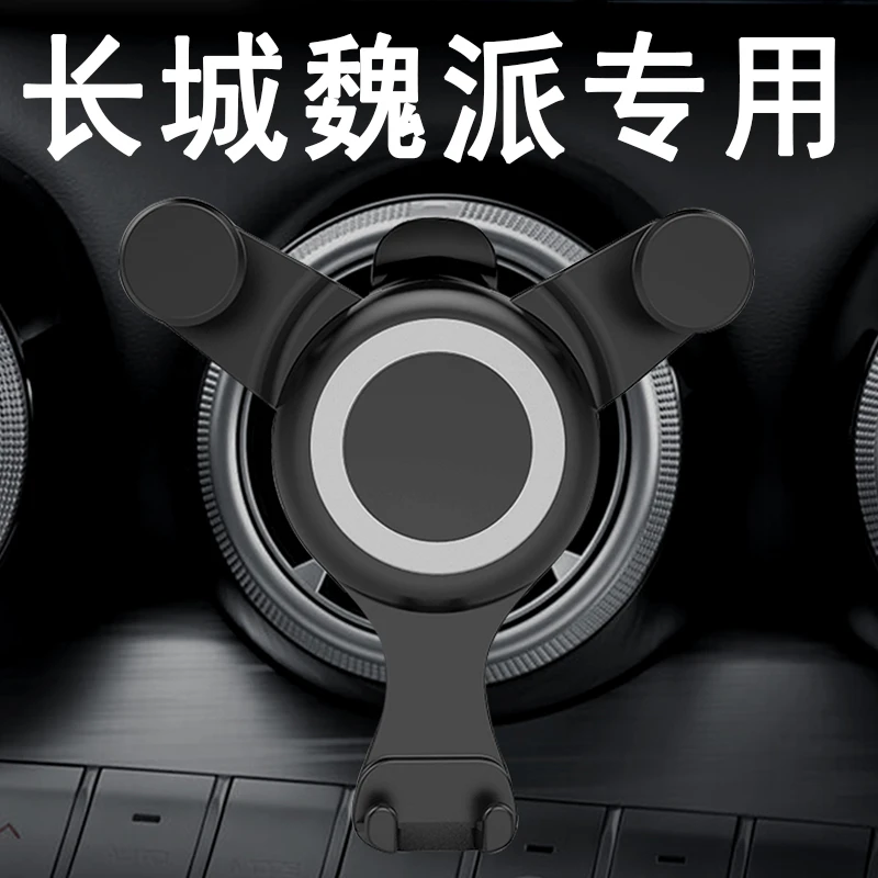 长城魏派圆形出风口专用车载手机架 VV7 VV6 VV5车用导航架cxyhzq