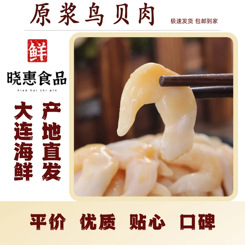 【原浆鸟贝肉】大连冷冻发货特产海鲜一份三斤包邮