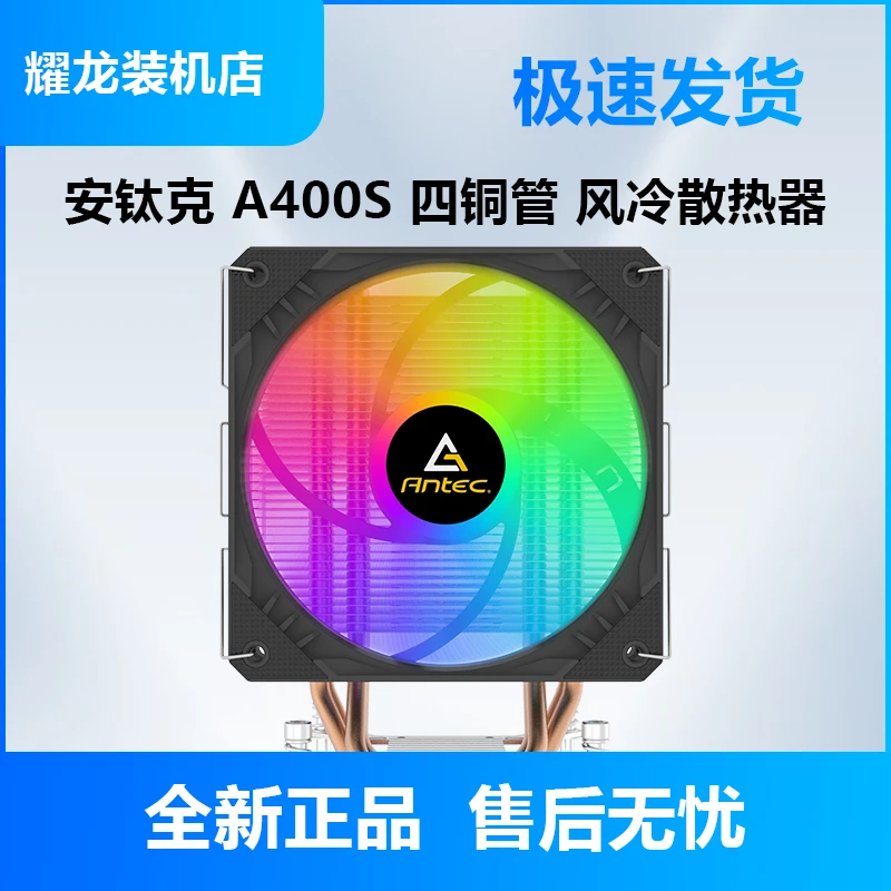 安钛克（Antec）战虎A400S 战斗版 CPU风冷散热器