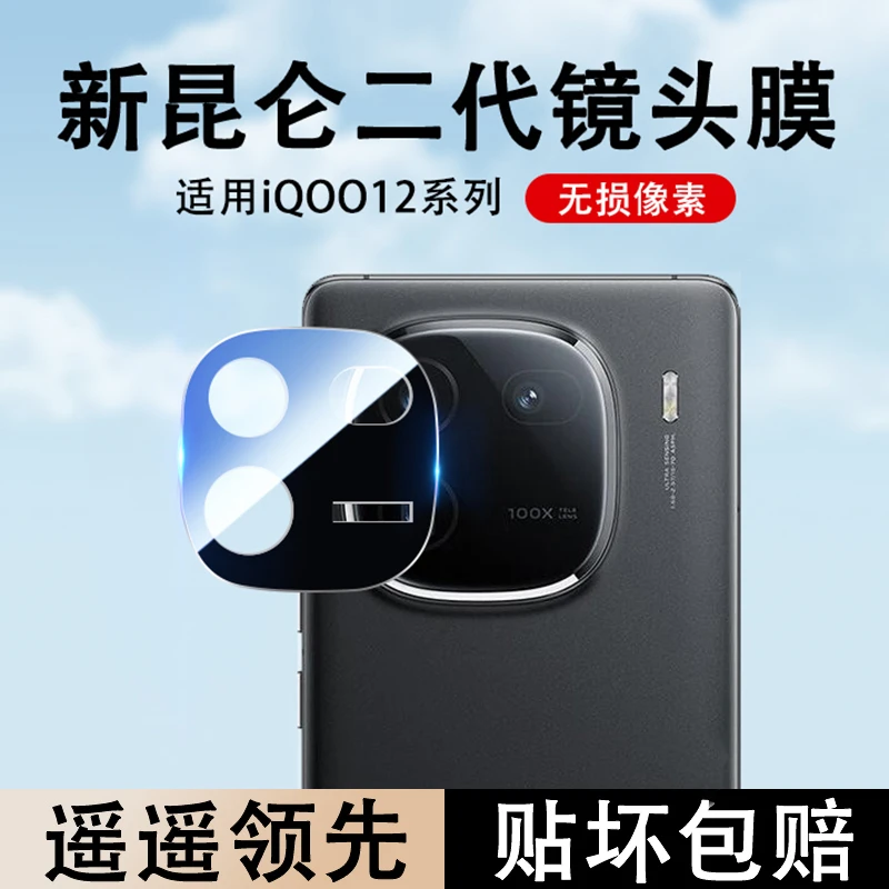 适用iQOO12镜头膜vivoiqoo12pro手机后置摄像钢化膜por镜头贴保护