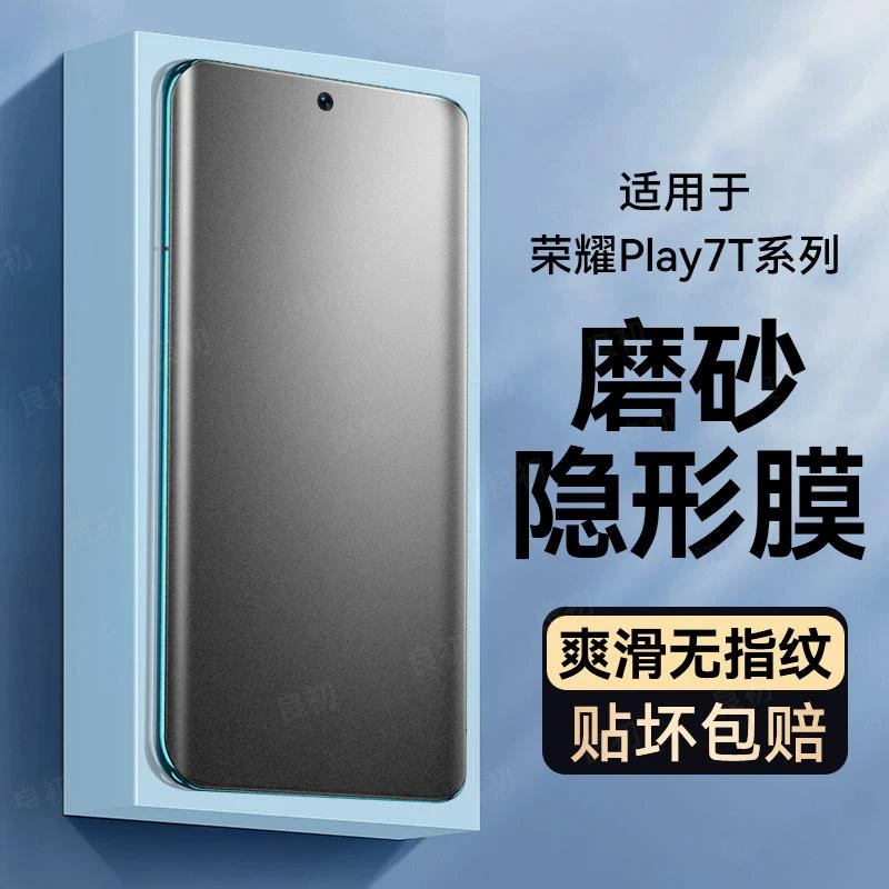 适用荣耀 Play7T磨砂手机膜荣耀play7tpro钢化水凝膜防指纹保护膜