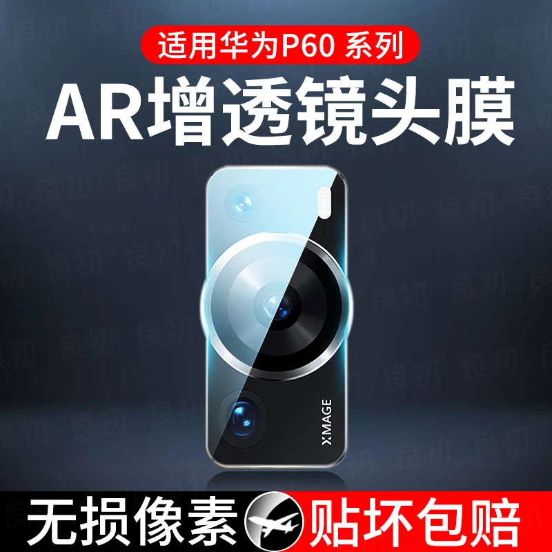 适用华为P60镜头膜p60pro摄像头膜p60art贴huawei手机镜头膜防刮