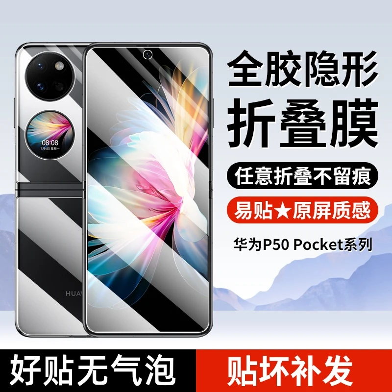 适用华为P50Pocket手机膜pocket2折叠pockets屏幕膜全屏保护膜