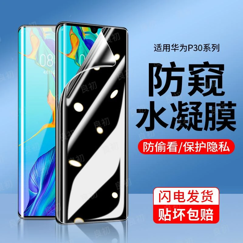 适用华为 P30手机膜防偷窥P30 Pro防窥膜pro钢化水凝膜全包保护膜