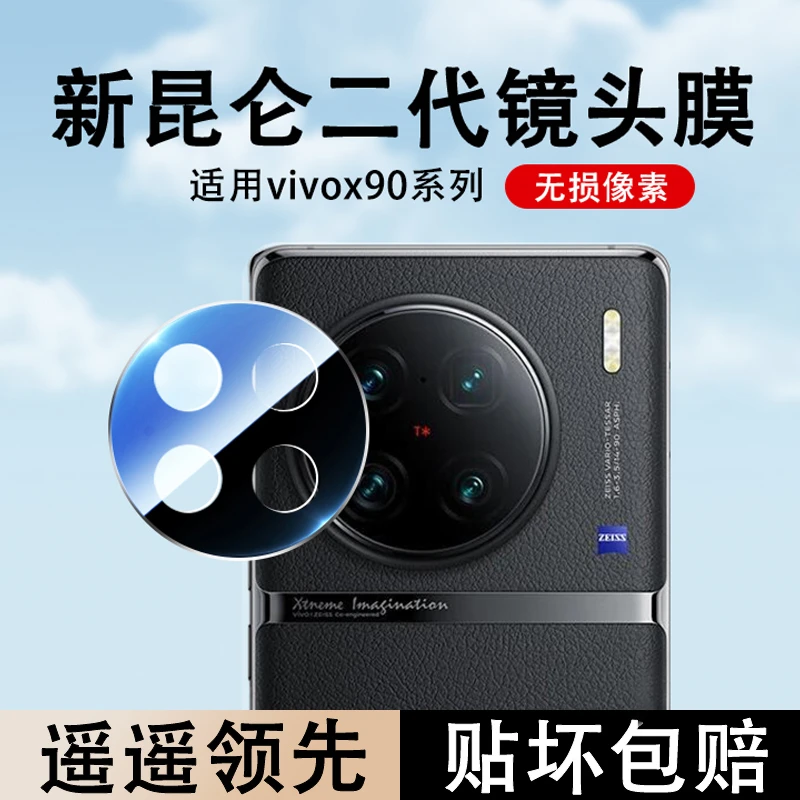 适用vivo x90镜头膜vivox90pro手机后置摄像钢化膜pro+镜头贴x90s