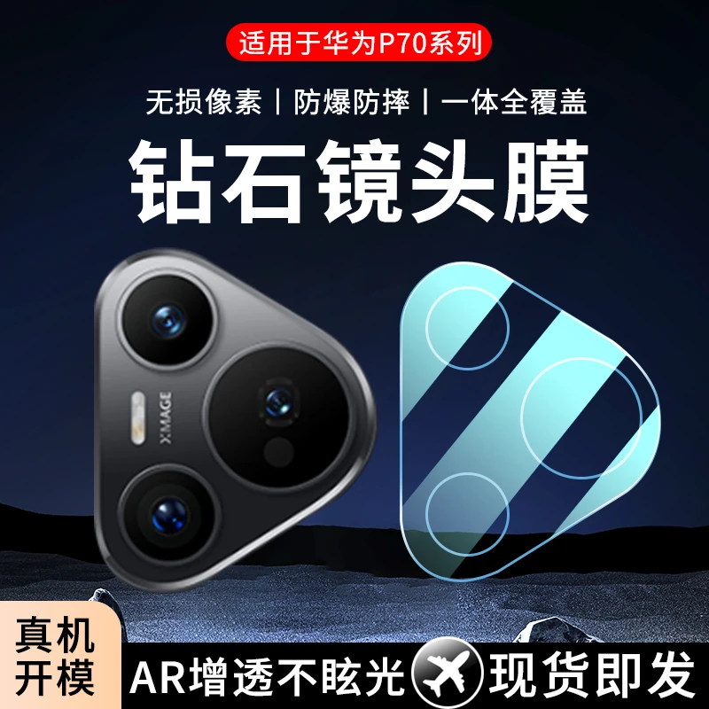 适用华为Pura70Ultra一体镜头膜p70pro钢化Pro+手机后摄像保护膜