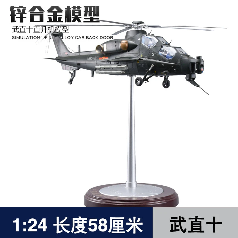 1:24  直-10 武直十 直升机模型  长度58cm