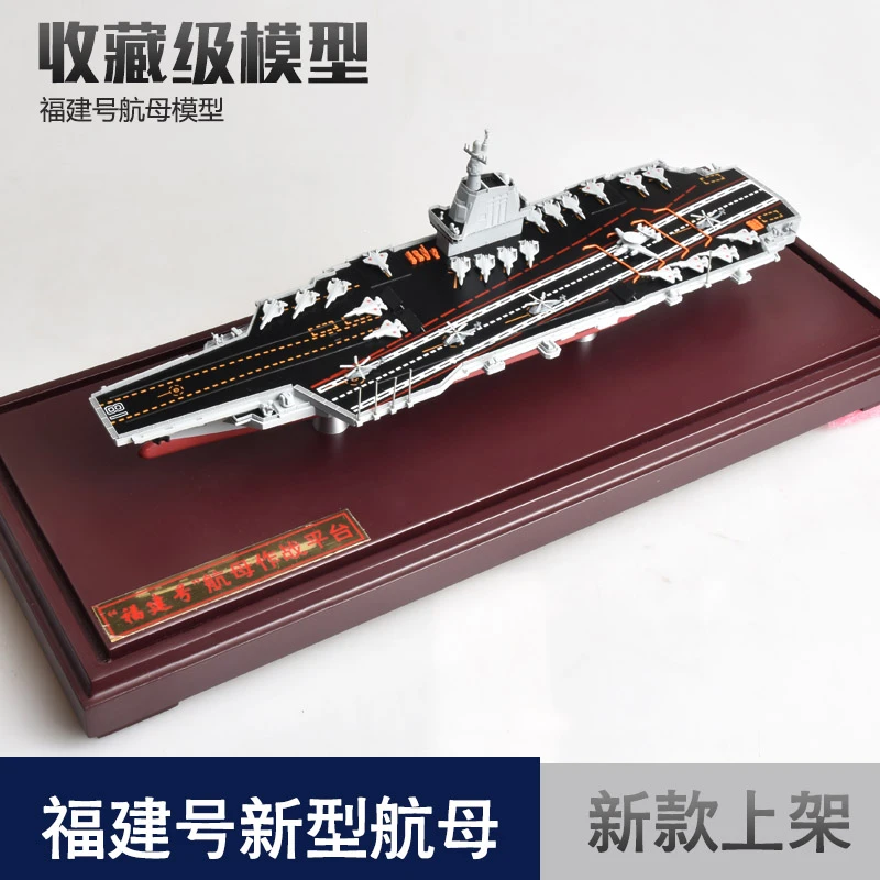 创舆精品1:1100福建号航母模型 收藏摆件