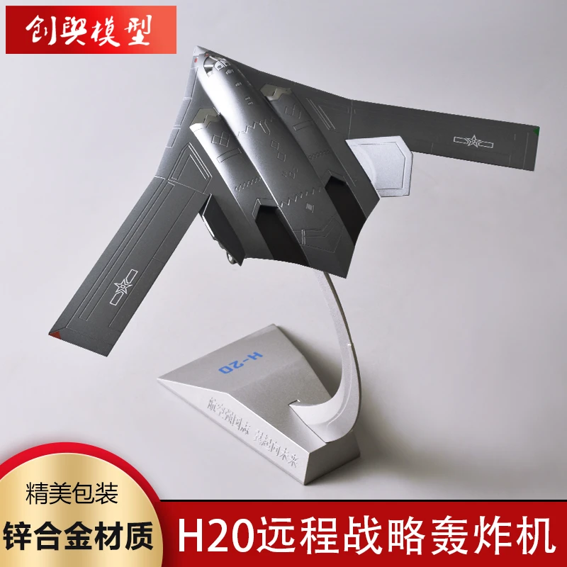 1:160轰20远程战略轰炸机合金模型H20战斗机高仿真军事退伍摆件