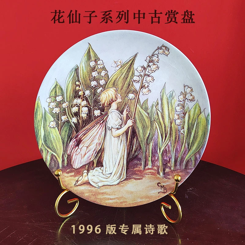 英国Wedgwood1996版花仙子年份盘中古骨瓷装饰摆件赏盘闺蜜生日礼