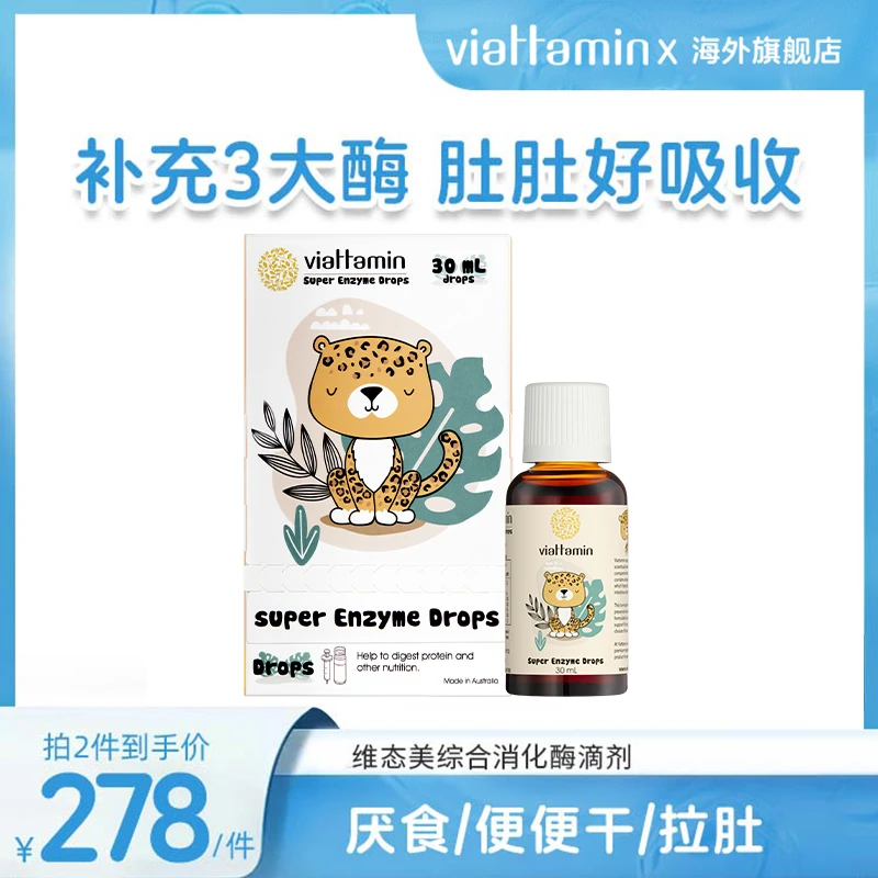 维态美综合消化酶滴剂婴幼儿宝宝食物不耐受复合酶助消化澳洲进口