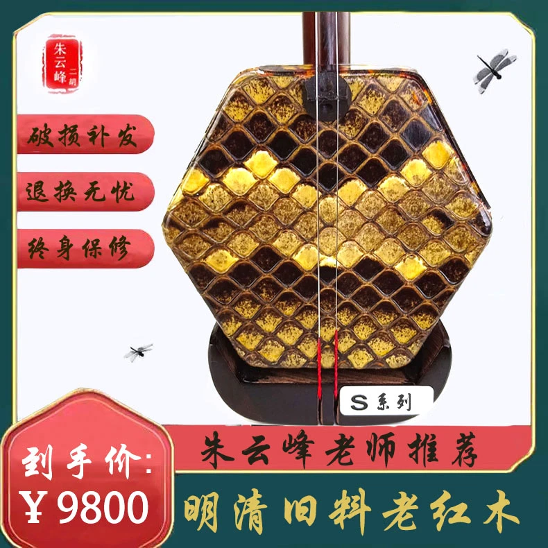 朱云峰二胡明清旧料老红木精选S系列专业演奏考级初学者高端乐器