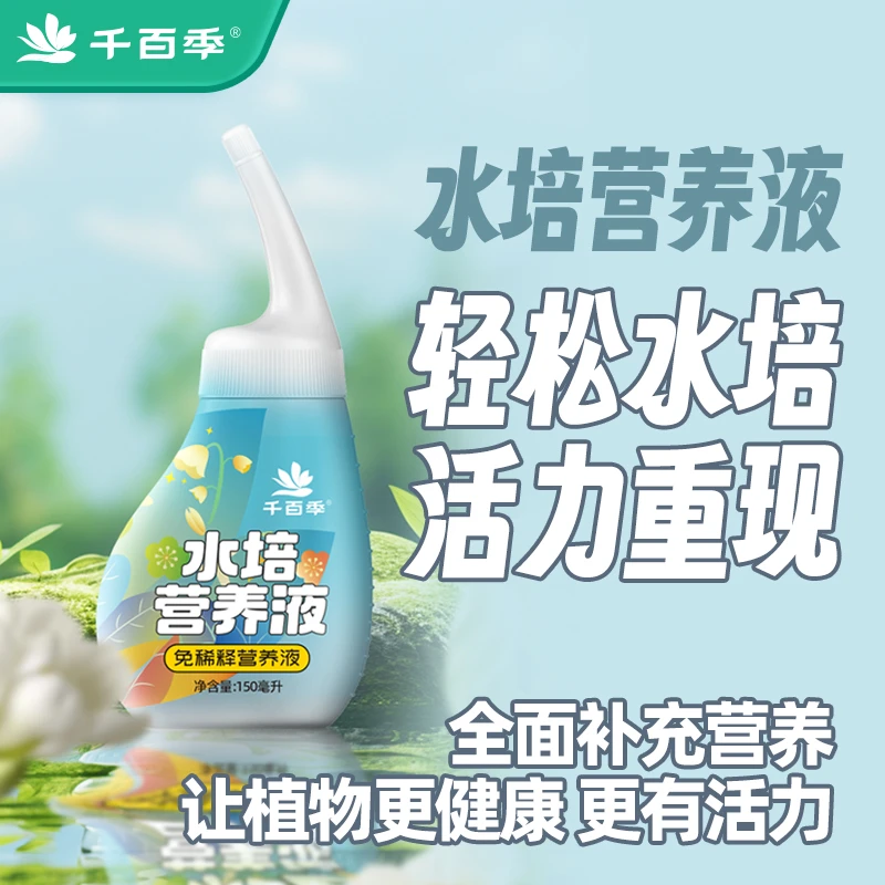 千百季【旗舰店直播1】水培营养液家庭通用浓缩液丰收季