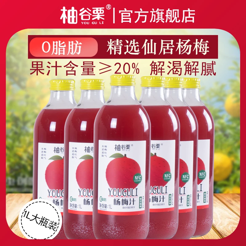 杨梅汁1L大瓶装0脂肪解腻仙居杨梅常温高端网红果汁饮料1L*2瓶