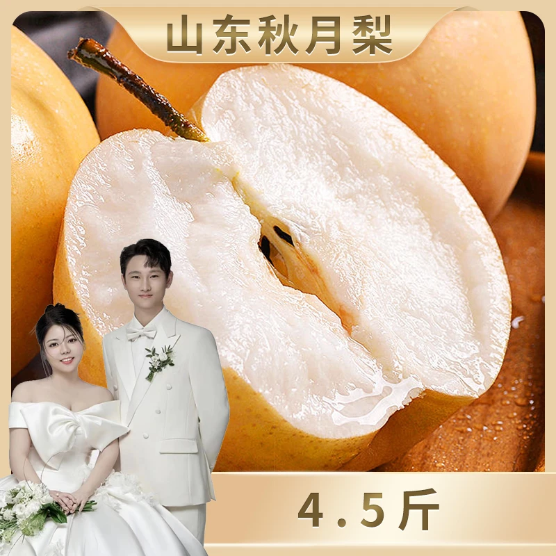 【阿雅专属】山东秋月梨4.5斤装新鲜应季水果新鲜水果酥脆多汁
