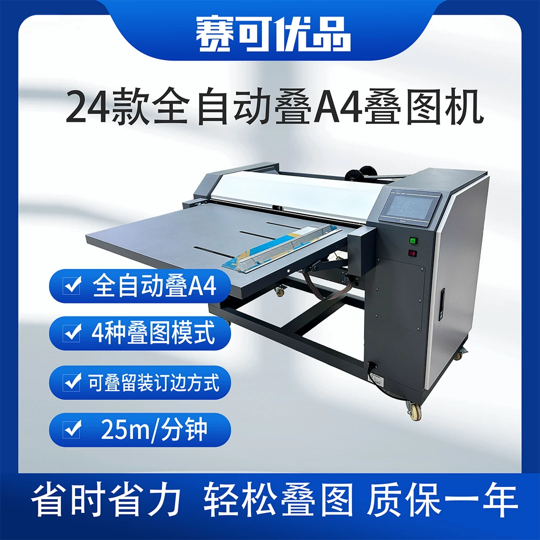叠图机全新配件经济实惠型全自动叠A4多功能叠图机性价比高诚意金