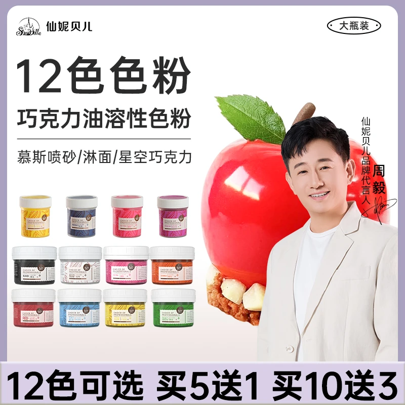 【仙妮贝儿巧克力色粉】油溶性大红色白色慕斯蛋糕喷砂淋面食用色素
