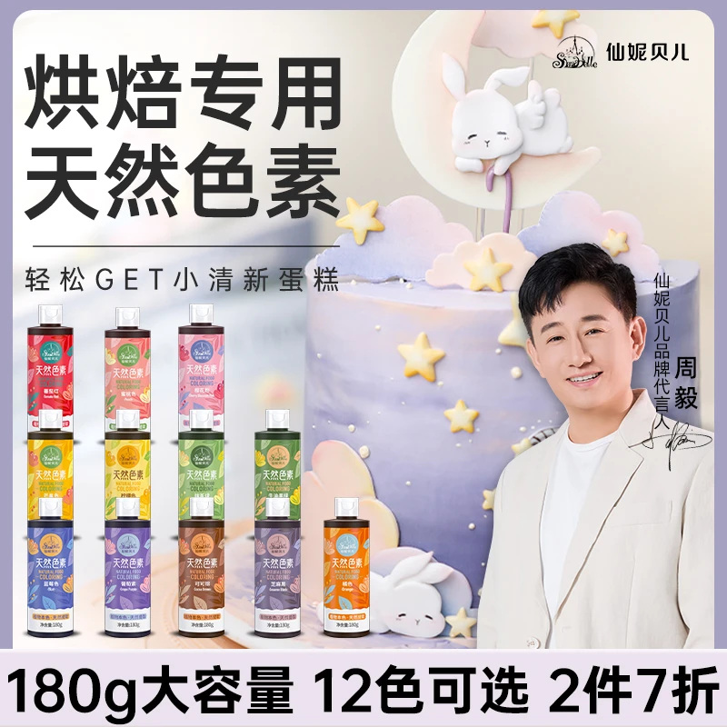 【仙妮贝儿天然色素】奶油蛋糕果蔬烘焙食用调色不染舌头大瓶180g