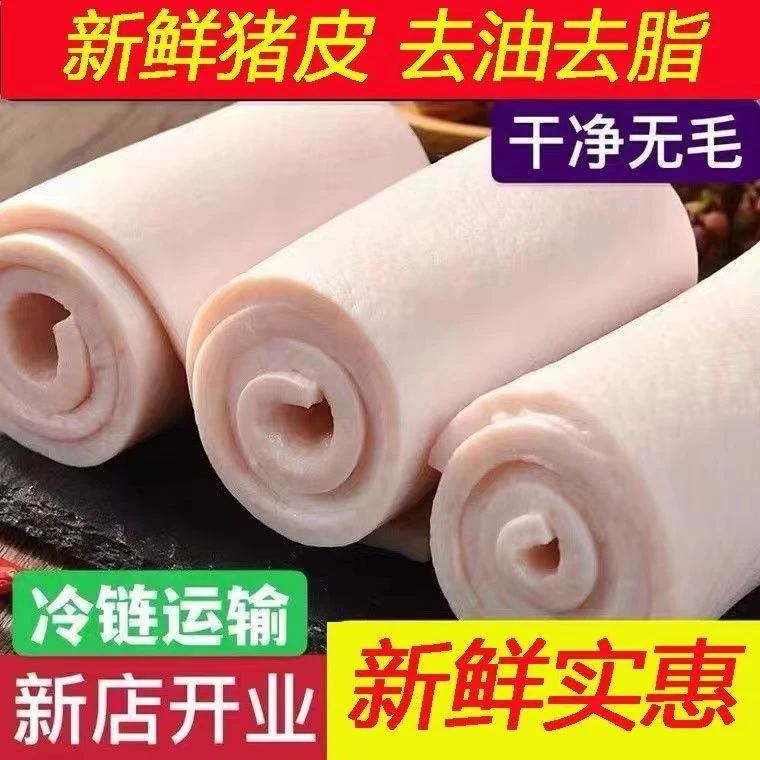 【6斤疯抢】新鲜猪皮无油生猪皮肉皮新鲜猪皮猪皮批发鲜猪皮营养