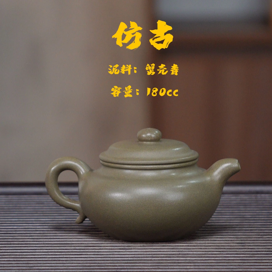 轻舟紫砂  原矿蟹壳青仿古180cc