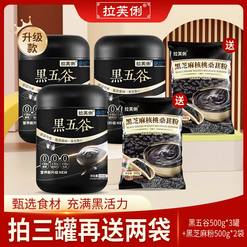 拉芙俐 黑五谷代餐 小孩 老人放心喝500g*3罐+500g*2袋