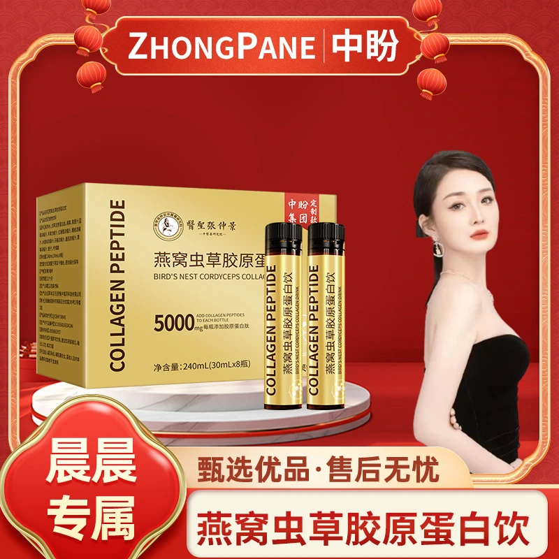 【晨总专属】X3医圣张仲景 燕窝虫草胶原蛋白饮品 30ml*8瓶