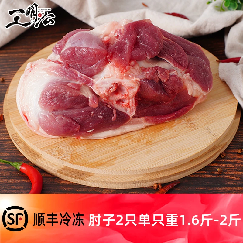 【王明公】土猪肘子2只单只800g-1000g新鲜冷冻生猪蹄髈真空包装
