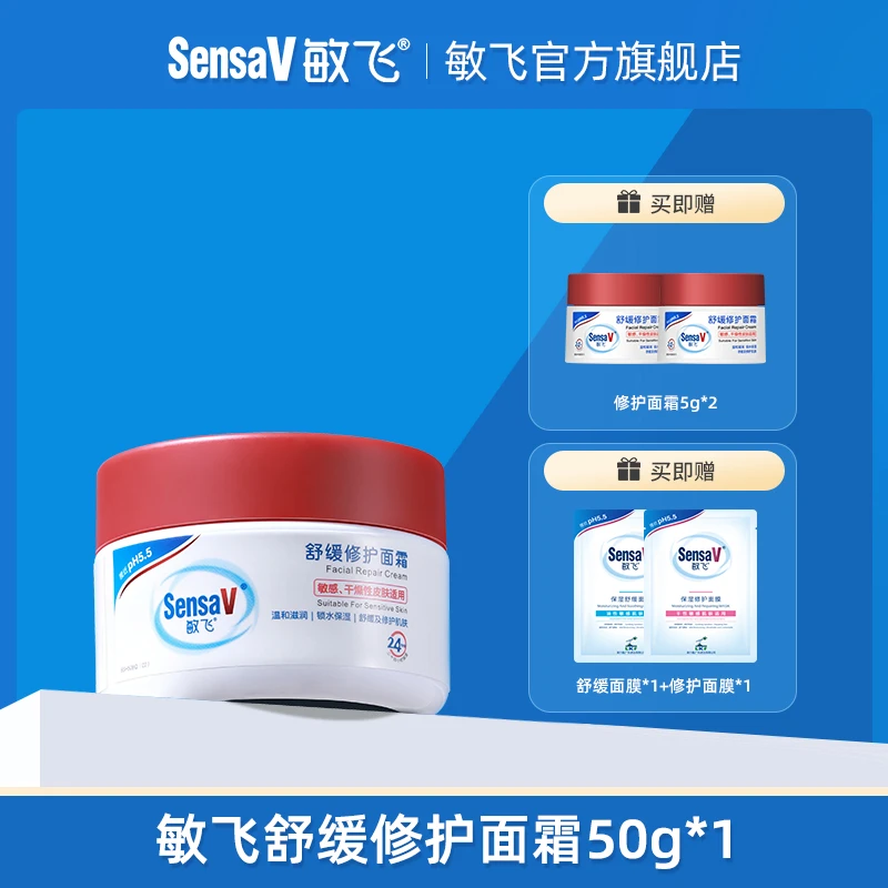 【校长专属】SensaV敏飞舒缓修护保湿锁水面霜补水滋润敏感修护屏障